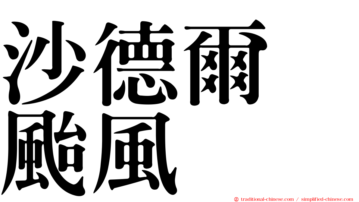 沙德爾　颱風